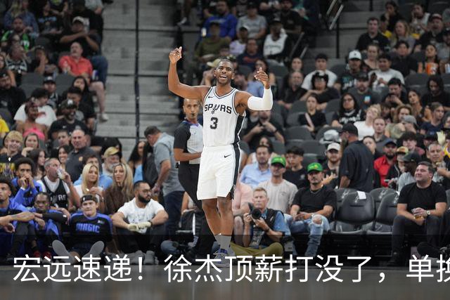 宏远速递！徐杰顶薪打没了，单换杨曦皓成双赢？