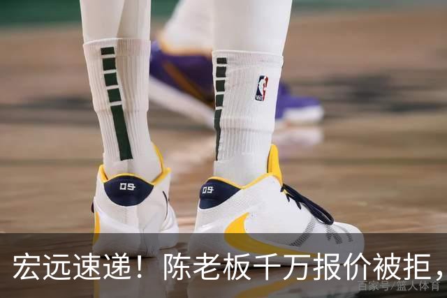 宏远速递！陈老板千万报价被拒，徐杰走朱芳雨老路，张皓嘉体测不合格