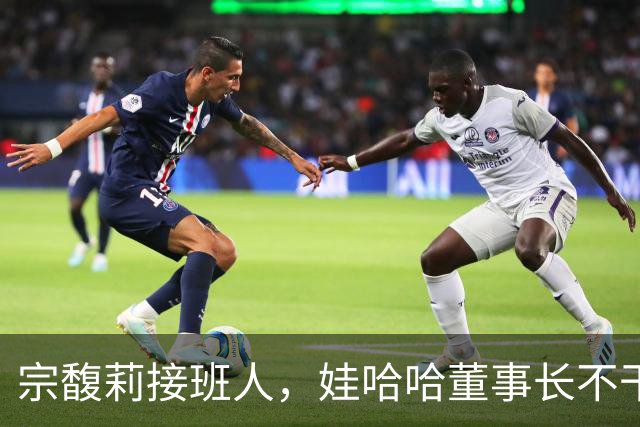 宗馥莉接班人，娃哈哈董事长不干了，原因竟然是不想“担责”