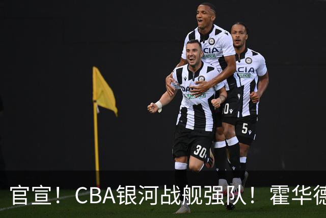 官宣！CBA银河战舰强队！霍华德自曝可能也会加盟