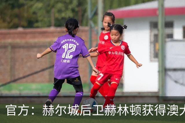 官方：赫尔城后卫赫林顿获得澳大利亚年度最佳年轻球员奖
