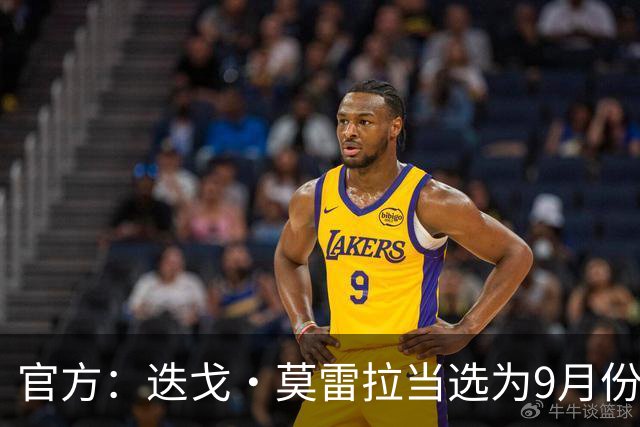 官方：迭戈·莫雷拉当选为9月份米兰最佳球员，获得约50%球迷投票