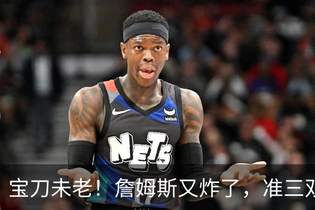 宝刀未老！詹姆斯又炸了，准三双+关键补篮，41岁依旧在定义神迹