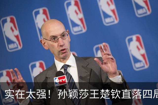 实在太强！孙颖莎王楚钦直落四局横扫印度组合，率先闯进混双决赛