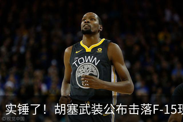 实锤了！胡塞武装公布击落F-15现场画面，显示沙特飞行员至少犯了两个严重错误