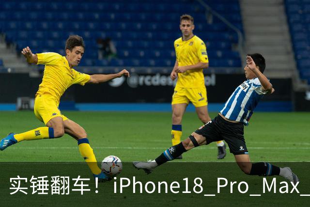 实锤翻车！iPhone18 Pro Max 曝出致命故障，苹果官宣：只能换机修复