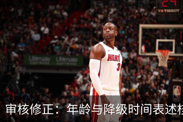 审核修正：年龄与降级时间表述核对