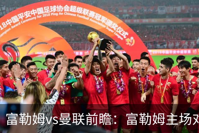 富勒姆vs曼联前瞻：富勒姆主场对抗十足，副班长无惧曼联