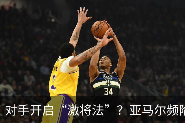 对手开启“激将法”？亚马尔频陷冲突，巴萨天才急需情绪管理