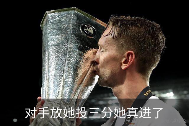 对手放她投三分她真进了