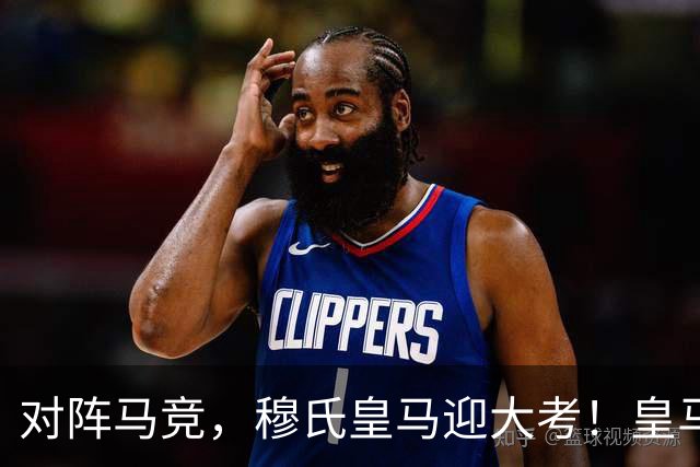 对阵马竞，穆氏皇马迎大考！皇马名宿认为皇马中场仍有大隐患：巴尔韦德、楚阿梅尼都不是克罗斯那样式儿的球员！