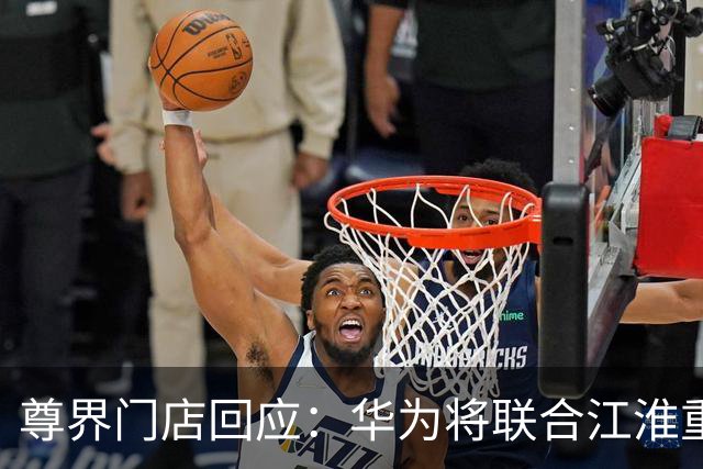 尊界门店回应：华为将联合江淮重新测评