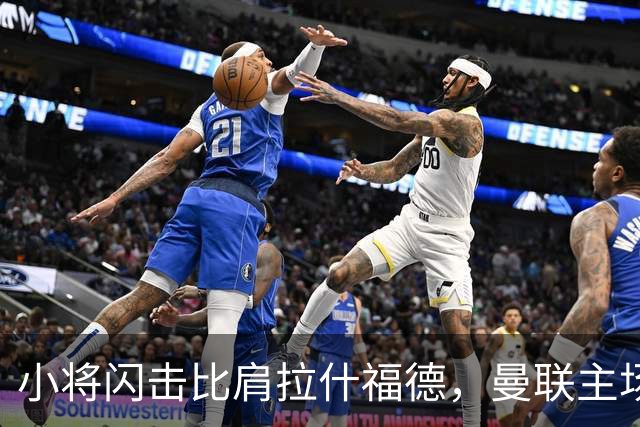 小将闪击比肩拉什福德，曼联主场痛失好局，2-3不敌布莱顿吞2连败