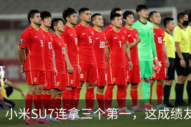 小米SU7连拿三个第一，这成绩友商怎么看？