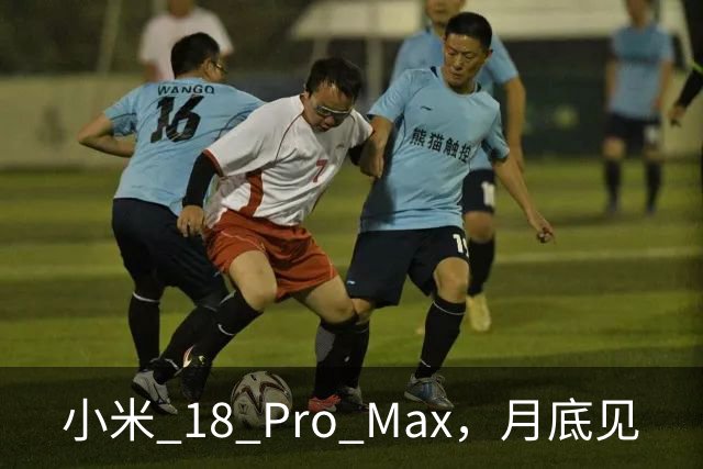 小米 18 Pro Max，月底见