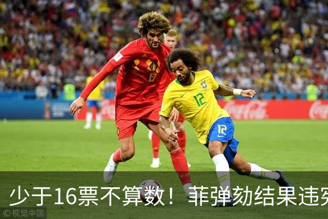 少于16票不算数！菲弹劾结果违宪，多名参议员告上最高法