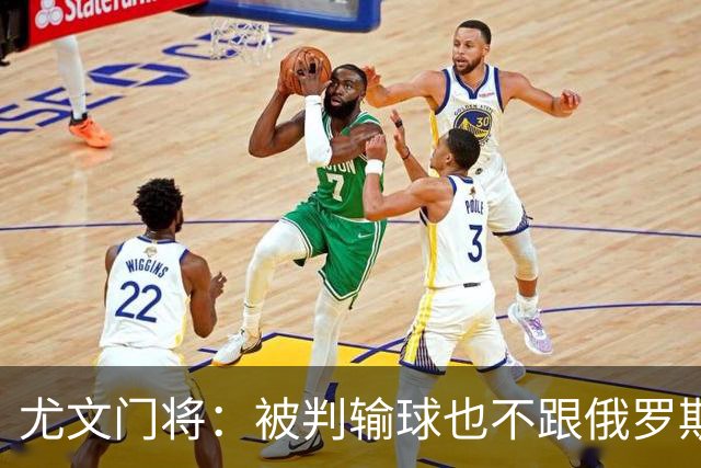 尤文门将：被判输球也不跟俄罗斯踢 FIFA该禁赛他们