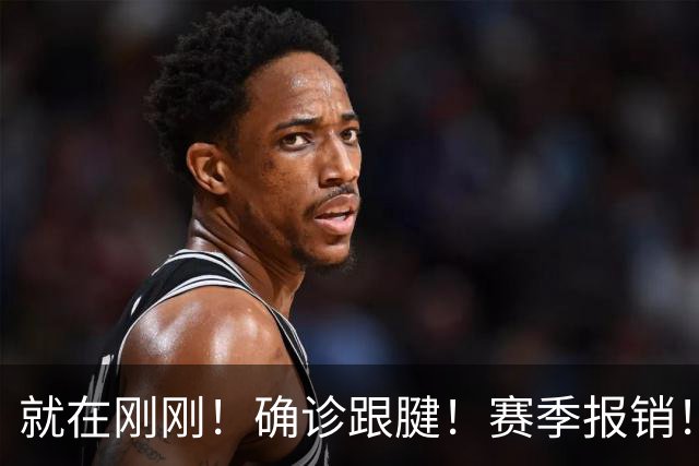 就在刚刚！确诊跟腱！赛季报销！唉，心疼老詹……