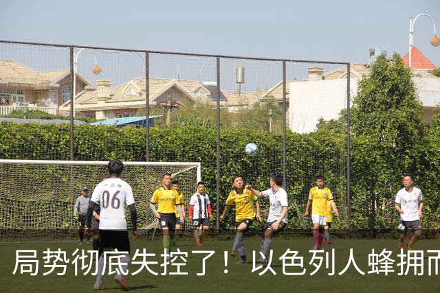 局势彻底失控了！以色列人蜂拥而上，将法国市长围住棒打脚踢，此前刚打完美国记者，引发舆论热议！