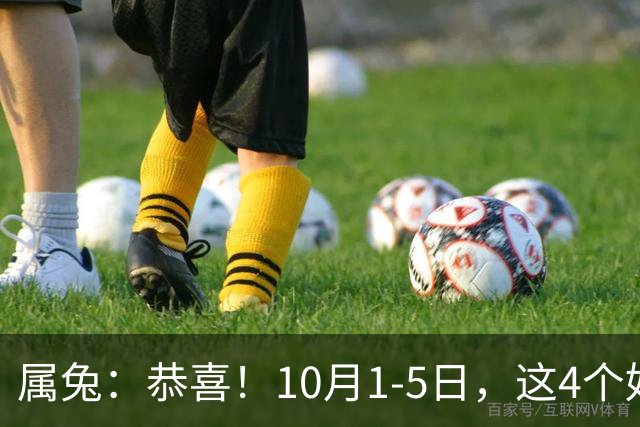 属兔：恭喜！10月1-5日，这4个好消息排队来！有2个最让你意外