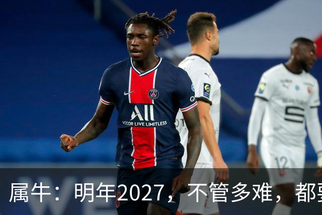 属牛：明年2027，不管多难，都要死死守住这五条