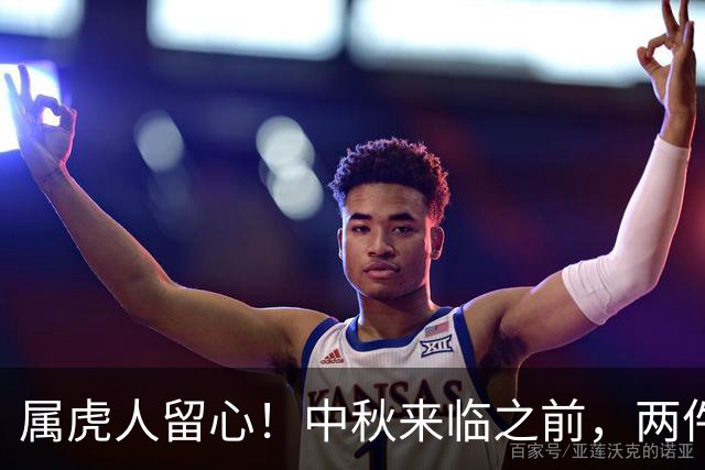 属虎人留心！中秋来临之前，两件大事正向你靠近