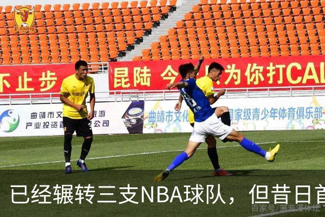 已经辗转三支NBA球队，但昔日首轮秀相信自己能在独行侠取得成功
