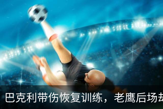 巴克利带伤恢复训练，老鹰后场却只剩他一人