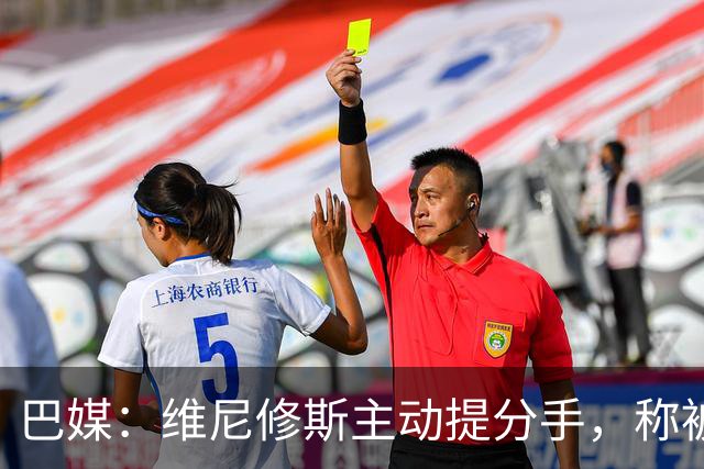 巴媒：维尼修斯主动提分手，称被对方压得喘不过气