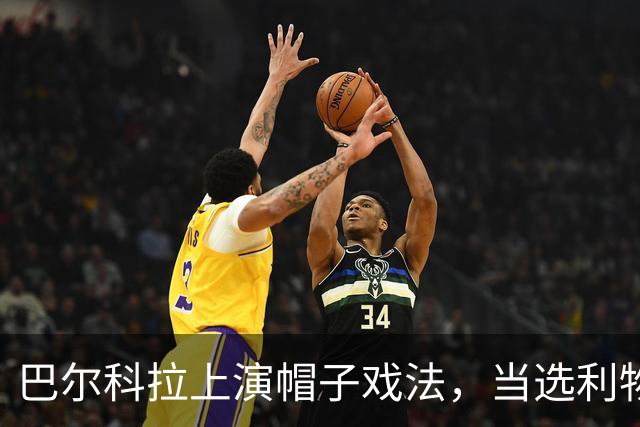 巴尔科拉上演帽子戏法，当选利物浦6-3林茨一役MVP