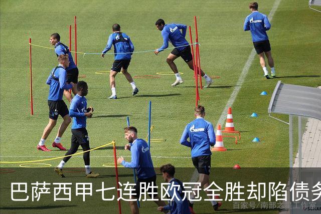 巴萨西甲七连胜欧冠全胜却陷债务危机总负债或超26亿球场预算翻三倍仅利息就付9100万
