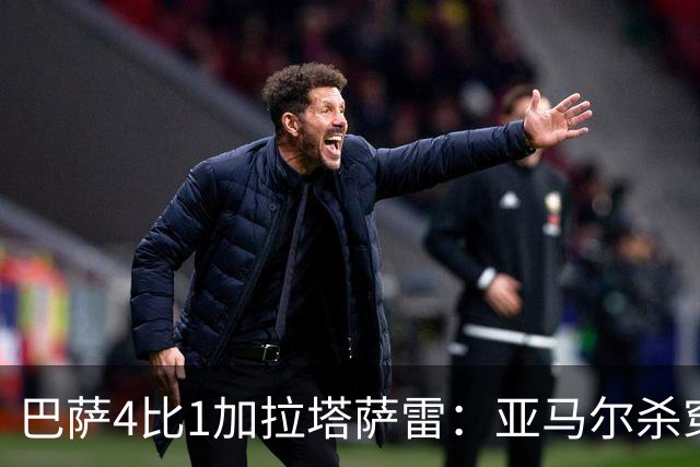 巴萨4比1加拉塔萨雷：亚马尔杀穿地狱