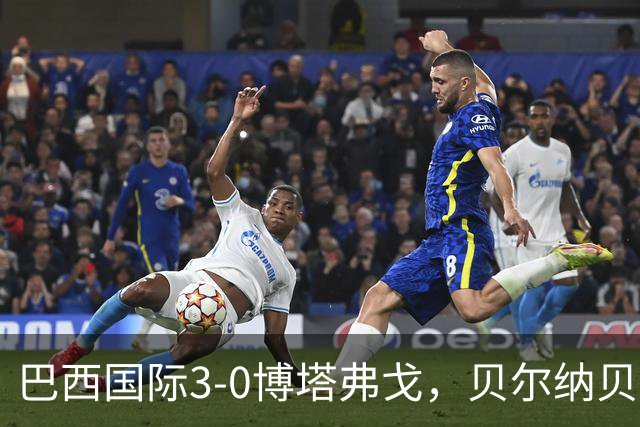 巴西国际3-0博塔弗戈，贝尔纳贝伊建功，儒尼尼奥破门