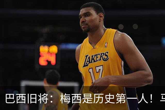 巴西旧将：梅西是历史第一人！马拉多纳前五、可能第二！