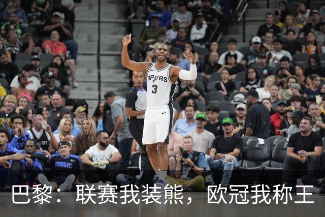 巴黎：联赛我装熊，欧冠我称王