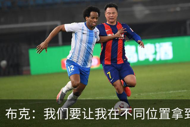 布克：我们要让我在不同位置拿到球 让我能打出自己的特点