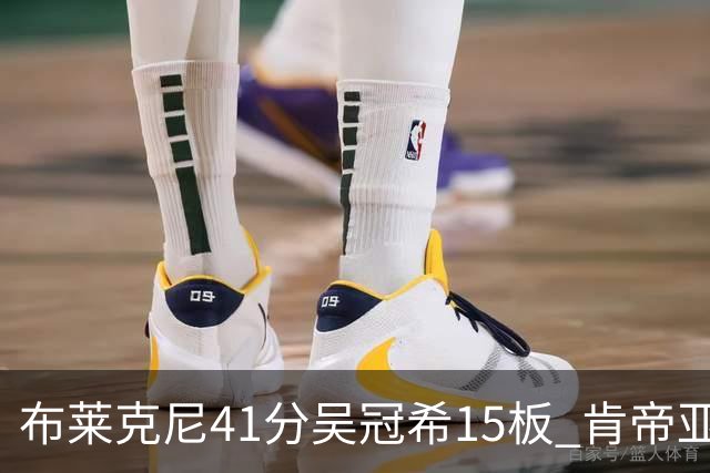 布莱克尼41分吴冠希15板 肯帝亚送宁波20连败