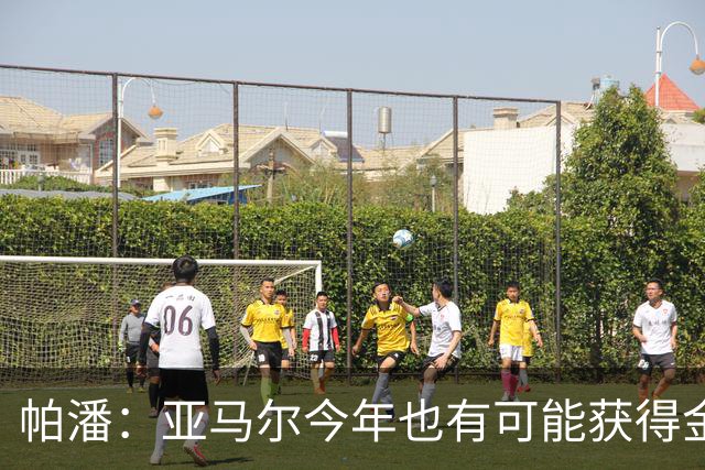 帕潘：亚马尔今年也有可能获得金球奖，但我个人更看好凯恩