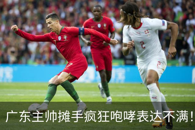 广东主帅摊手疯狂咆哮表达不满！焦泊乔篮下空篮不中逗笑现场球迷