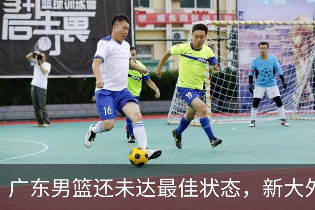 广东男篮还未达最佳状态，新大外援即将到位，萨姆纳第一阶段报销
