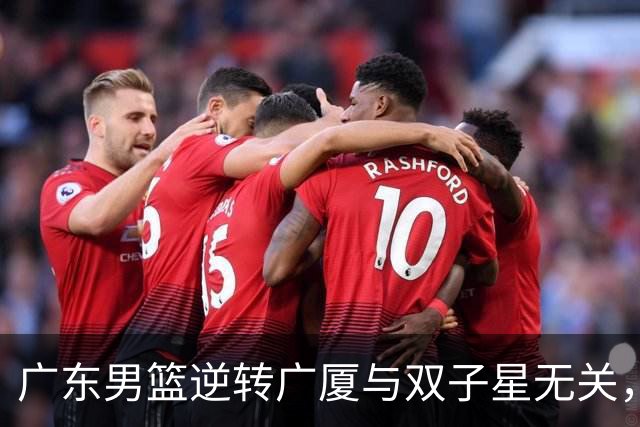 广东男篮逆转广厦与双子星无关，胡明轩徐杰集体“隐身”，十一冠王能走多远?
