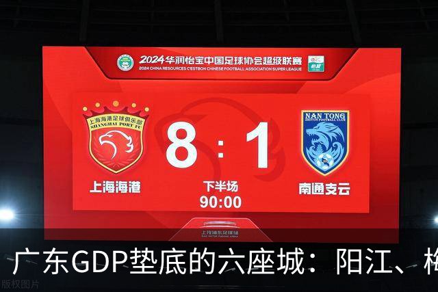 广东GDP垫底的六座城：阳江、梅州、汕尾、河源、潮州、云浮