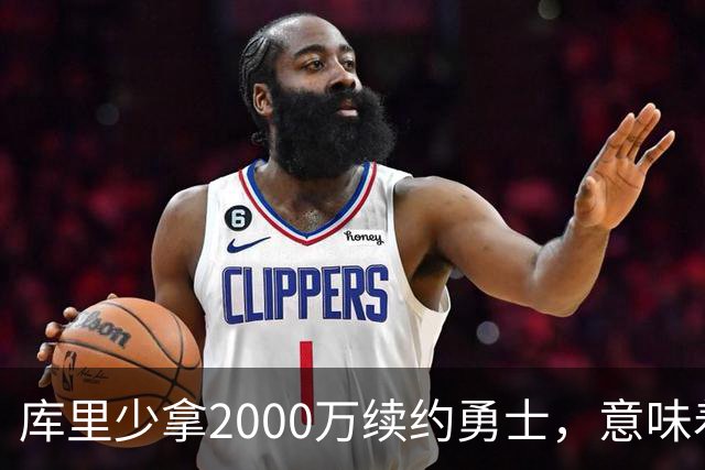库里少拿2000万续约勇士，意味着什么