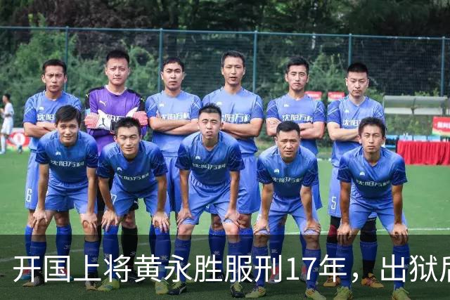 开国上将黄永胜服刑17年，出狱后获三套房子并获五项安排！