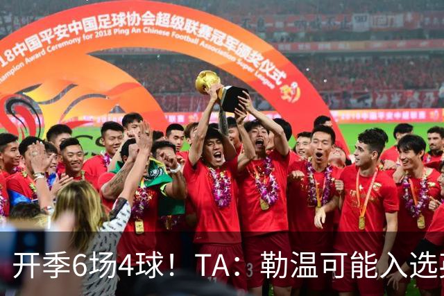 开季6场4球！TA：勒温可能入选英格兰队，他的价值不只有门前终结