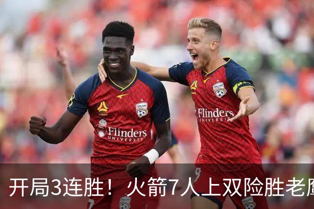 开局3连胜！火箭7人上双险胜老鹰 杜兰特22分杰伦26+9+16