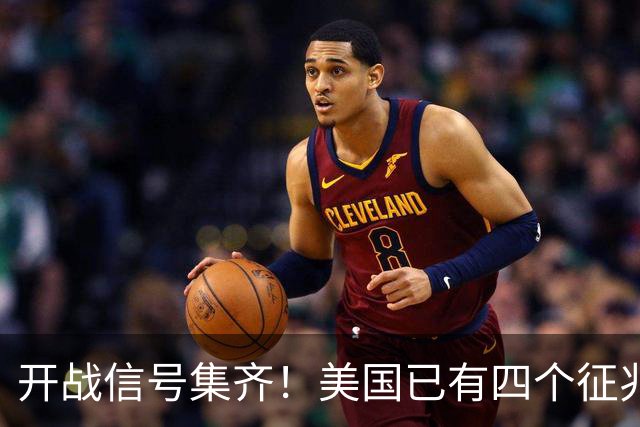 开战信号集齐！美国已有四个征兆了，张召忠预言真要成？