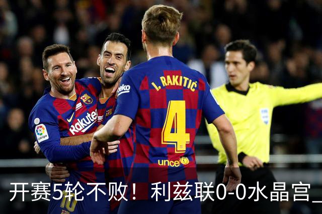 开赛5轮不败！利兹联0-0水晶宫 米切尔进球被吹 水晶宫5轮仅1胜