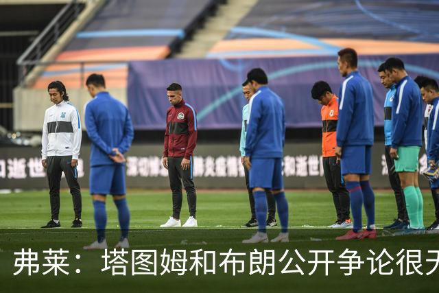 弗莱：塔图姆和布朗公开争论很无聊 过去没问题为何现在非要回应