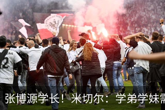 张博源学长！米切尔：学弟学妹需要帮助都可以联系我 想参与其中